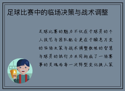 足球比赛中的临场决策与战术调整