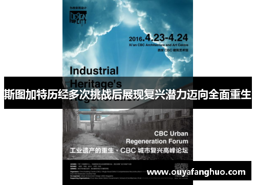 斯图加特历经多次挑战后展现复兴潜力迈向全面重生