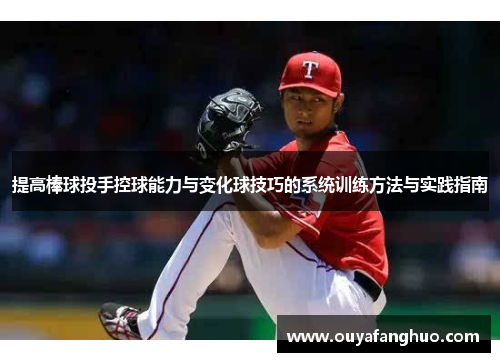 提高棒球投手控球能力与变化球技巧的系统训练方法与实践指南