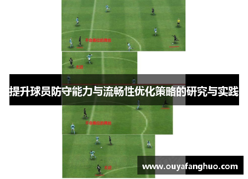 提升球员防守能力与流畅性优化策略的研究与实践
