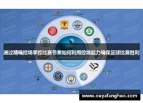 通过精确控场掌控比赛节奏如何利用控场能力确保足球比赛胜利