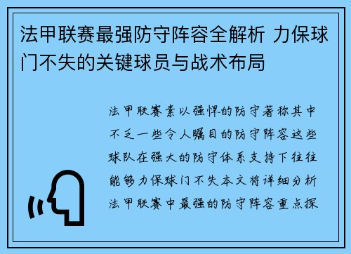 法甲联赛最强防守阵容全解析 力保球门不失的关键球员与战术布局