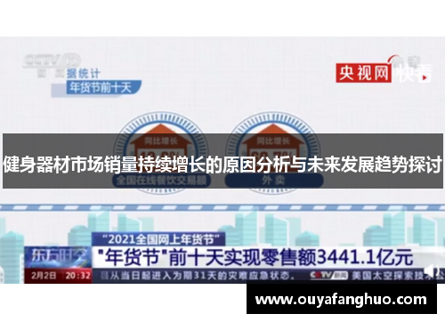 健身器材市场销量持续增长的原因分析与未来发展趋势探讨