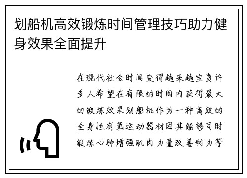 划船机高效锻炼时间管理技巧助力健身效果全面提升