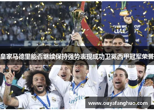 皇家马德里能否继续保持强势表现成功卫冕西甲冠军荣誉