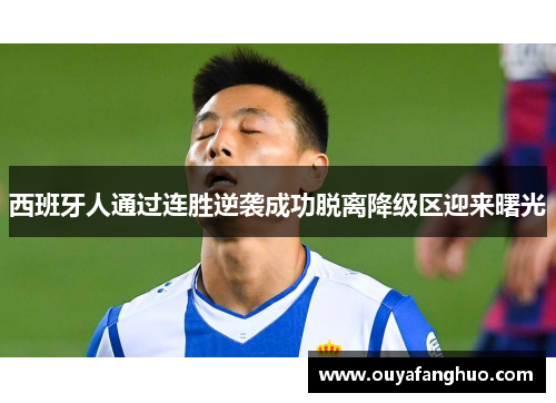 西班牙人通过连胜逆袭成功脱离降级区迎来曙光