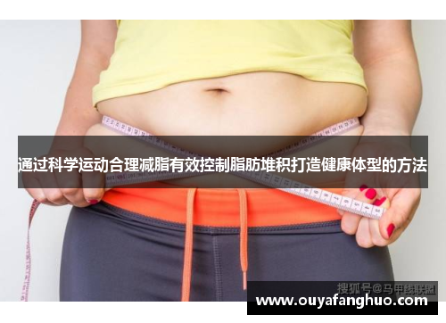 通过科学运动合理减脂有效控制脂肪堆积打造健康体型的方法