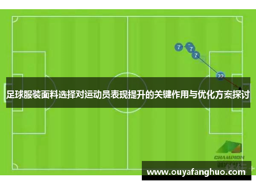 足球服装面料选择对运动员表现提升的关键作用与优化方案探讨