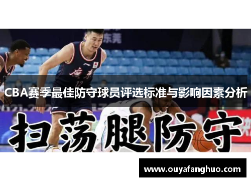 CBA赛季最佳防守球员评选标准与影响因素分析
