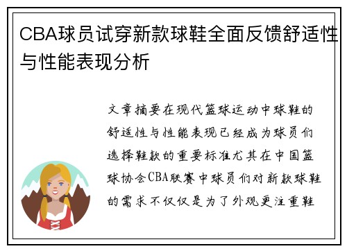 CBA球员试穿新款球鞋全面反馈舒适性与性能表现分析