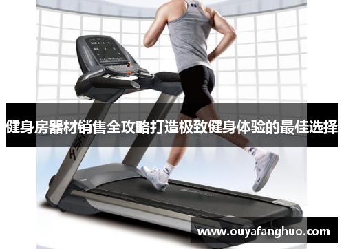 健身房器材销售全攻略打造极致健身体验的最佳选择