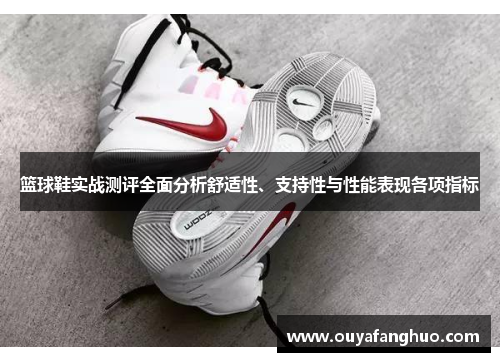 篮球鞋实战测评全面分析舒适性、支持性与性能表现各项指标