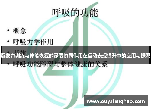 爆发力训练与体能恢复的深度协同作用在运动表现提升中的应用与探索