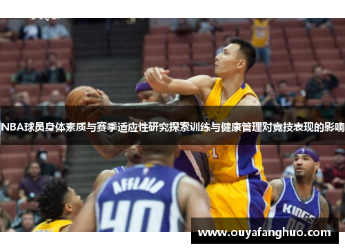 NBA球员身体素质与赛季适应性研究探索训练与健康管理对竞技表现的影响