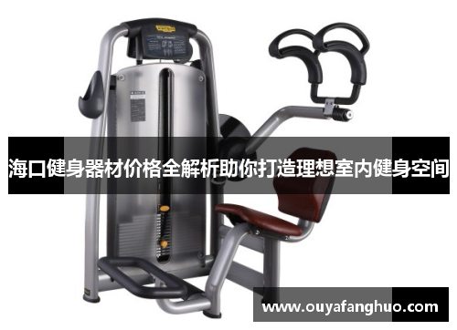 海口健身器材价格全解析助你打造理想室内健身空间