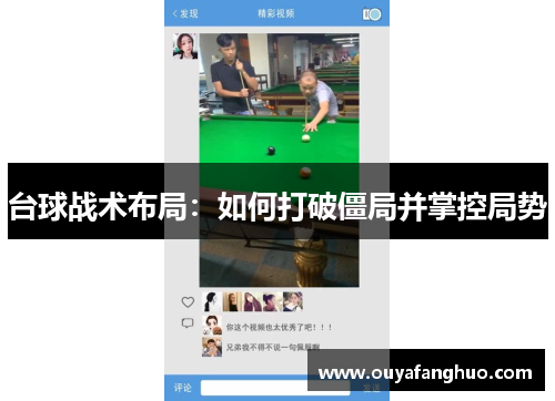 台球战术布局：如何打破僵局并掌控局势