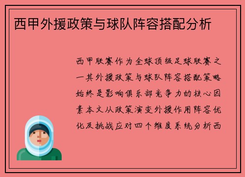 西甲外援政策与球队阵容搭配分析