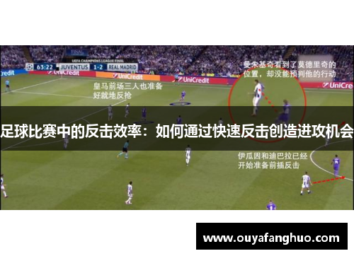 足球比赛中的反击效率：如何通过快速反击创造进攻机会