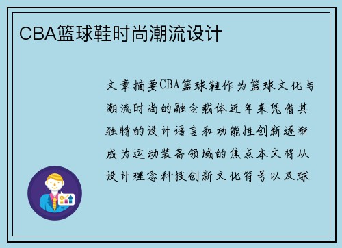 CBA篮球鞋时尚潮流设计