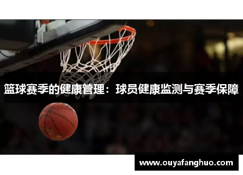 篮球赛季的健康管理：球员健康监测与赛季保障