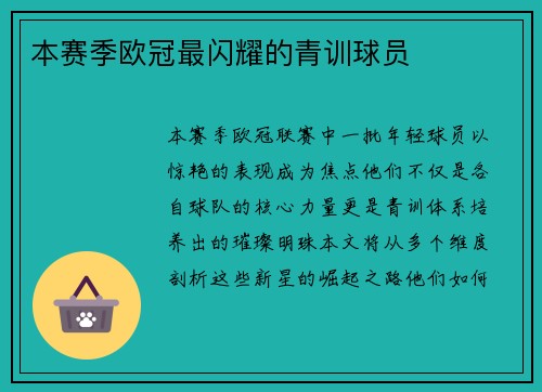本赛季欧冠最闪耀的青训球员