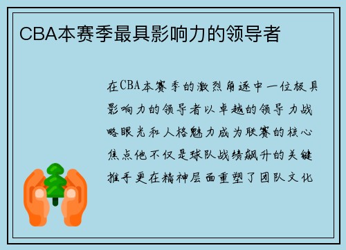 CBA本赛季最具影响力的领导者