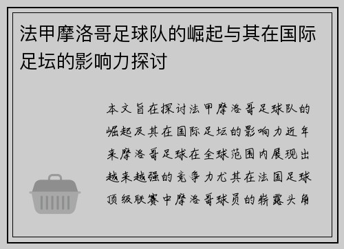 法甲摩洛哥足球队的崛起与其在国际足坛的影响力探讨