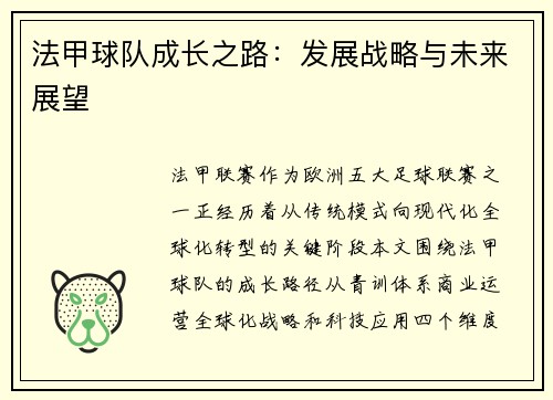 法甲球队成长之路：发展战略与未来展望