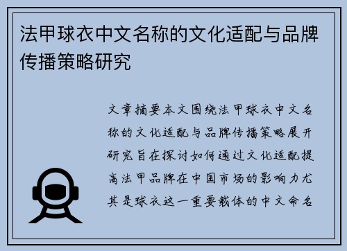 法甲球衣中文名称的文化适配与品牌传播策略研究