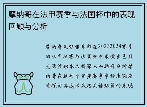 摩纳哥在法甲赛季与法国杯中的表现回顾与分析