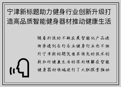 宁津新标题助力健身行业创新升级打造高品质智能健身器材推动健康生活新潮流