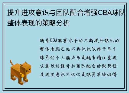 提升进攻意识与团队配合增强CBA球队整体表现的策略分析