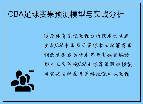 CBA足球赛果预测模型与实战分析