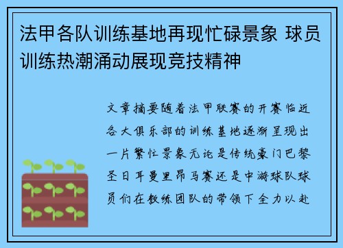 法甲各队训练基地再现忙碌景象 球员训练热潮涌动展现竞技精神