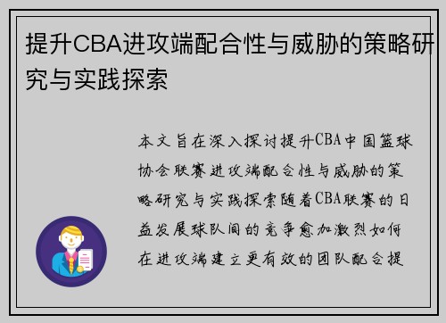 提升CBA进攻端配合性与威胁的策略研究与实践探索