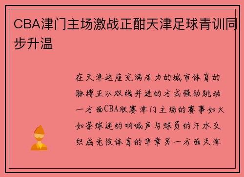 CBA津门主场激战正酣天津足球青训同步升温