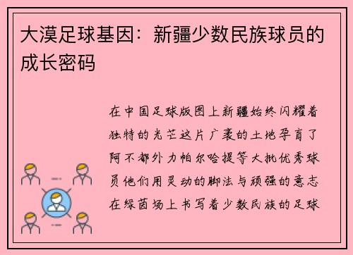 大漠足球基因：新疆少数民族球员的成长密码