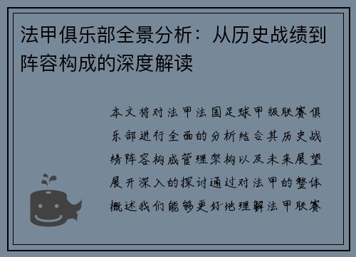 法甲俱乐部全景分析：从历史战绩到阵容构成的深度解读