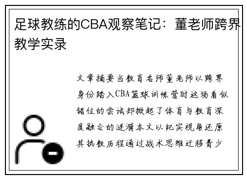 足球教练的CBA观察笔记：董老师跨界教学实录