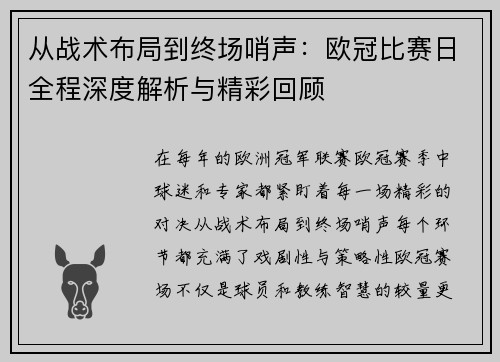 从战术布局到终场哨声：欧冠比赛日全程深度解析与精彩回顾