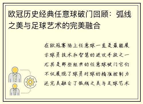 欧冠历史经典任意球破门回顾：弧线之美与足球艺术的完美融合