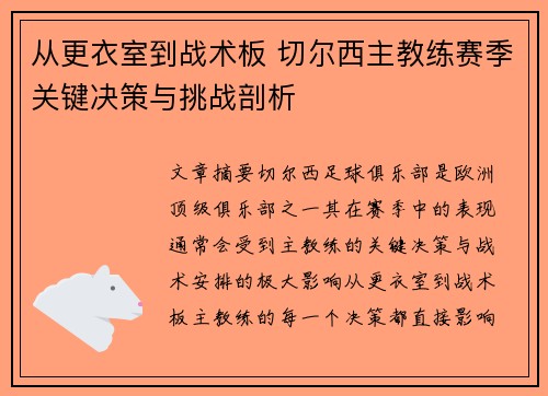 从更衣室到战术板 切尔西主教练赛季关键决策与挑战剖析