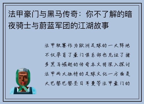 法甲豪门与黑马传奇：你不了解的暗夜骑士与蔚蓝军团的江湖故事