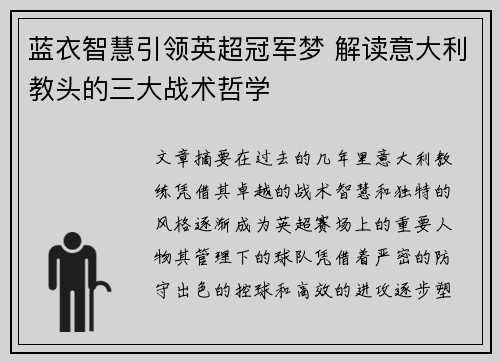 蓝衣智慧引领英超冠军梦 解读意大利教头的三大战术哲学