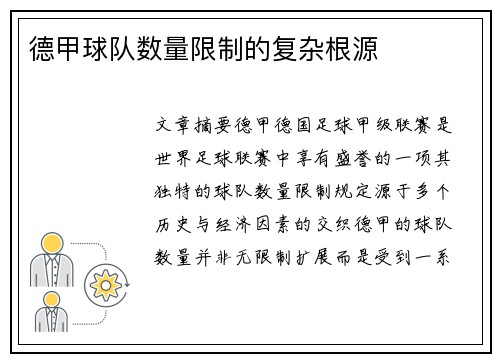 德甲球队数量限制的复杂根源