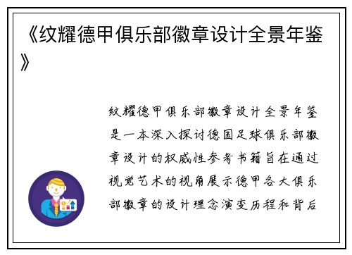 《纹耀德甲俱乐部徽章设计全景年鉴》