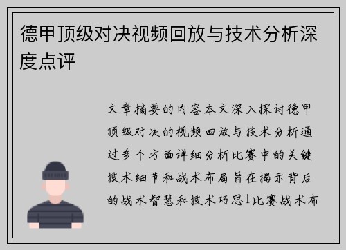 德甲顶级对决视频回放与技术分析深度点评