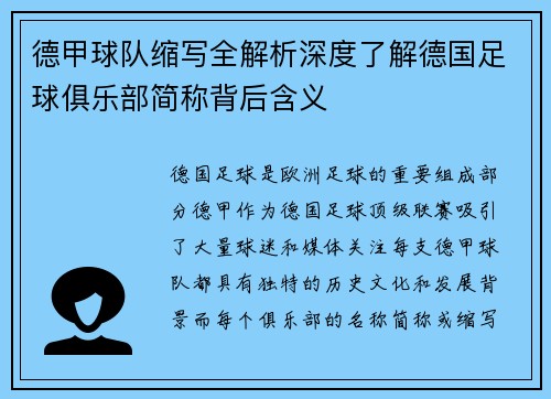 德甲球队缩写全解析深度了解德国足球俱乐部简称背后含义