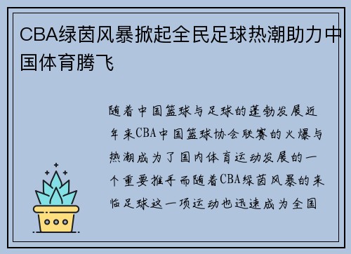 CBA绿茵风暴掀起全民足球热潮助力中国体育腾飞
