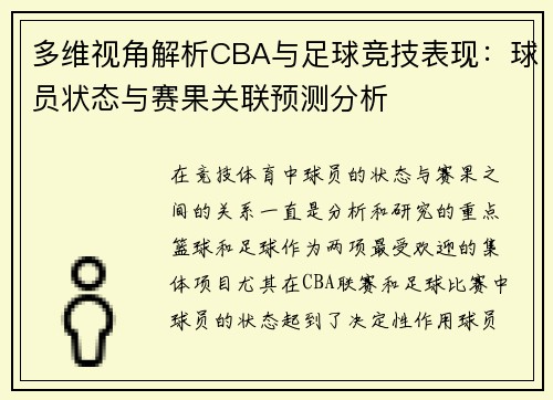 多维视角解析CBA与足球竞技表现：球员状态与赛果关联预测分析